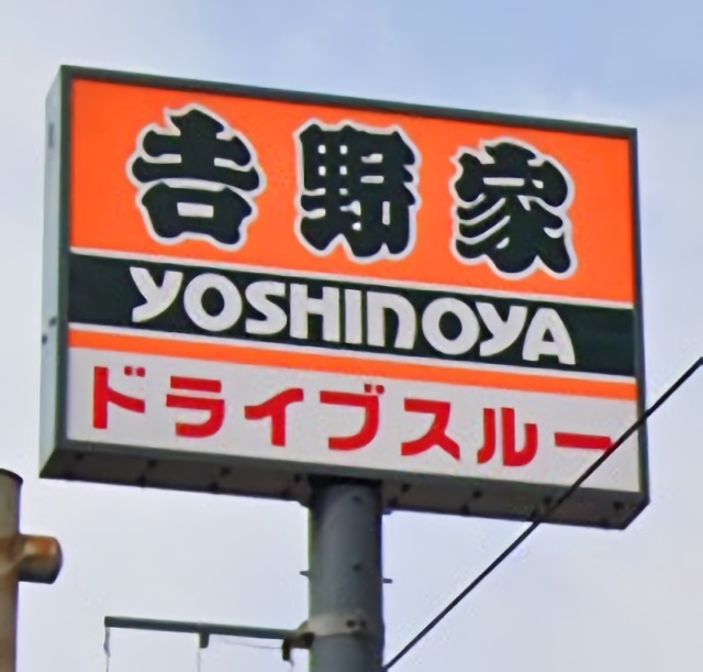 吉野家